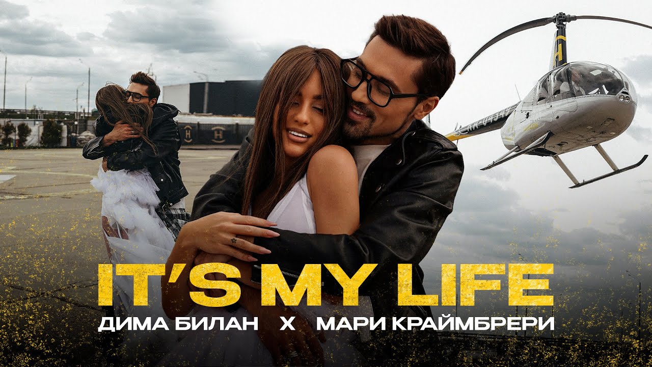 Дима Билан & Мари Краймбрери — It’s My Life