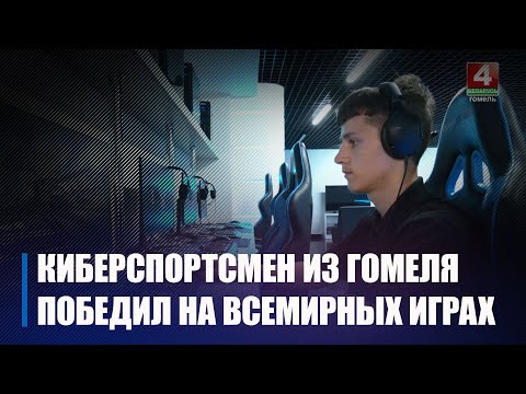 Гомельские киберспортсмены победили на Всемирных играх в Москве видео