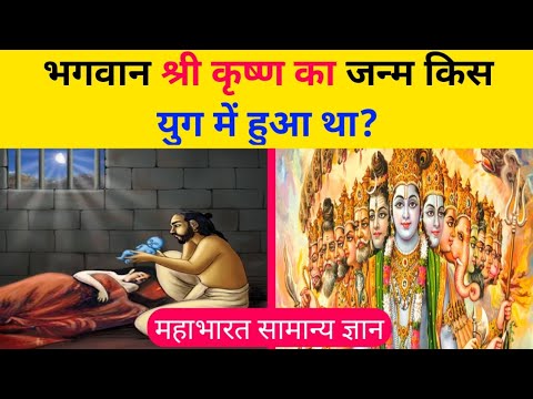 In which era was Shri Krishna born? How many years did Krishna live? Mahabharat GK