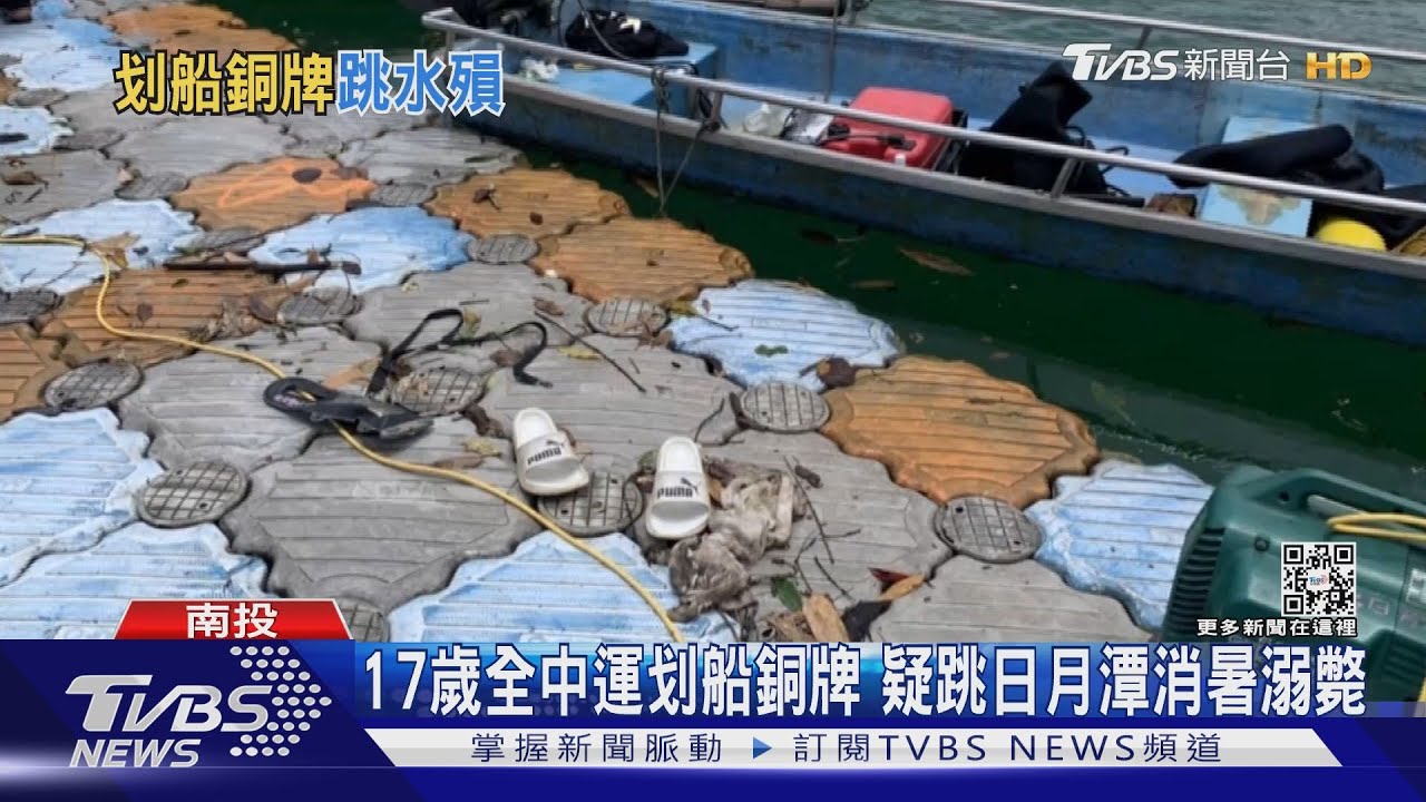 17歲划船校隊　日月潭疑跳水消暑卻溺斃