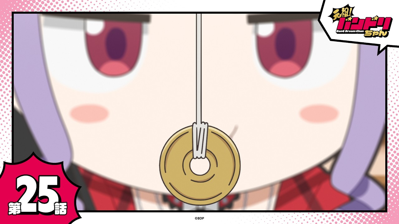 【期間限定】ミニアニメ「元祖！バンドリちゃん」第25話「宇田川催眠波」