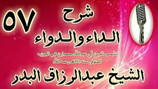 صورة 57 - شرح الداء والدواء" من قوله: الخامسة: أنه يُكسب القلب نورًا.. " الشيخ عبد الرزاق البدر