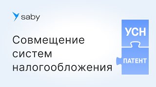 УСН с патентом: как настроить учет при совмещении систем налогообложения в Saby