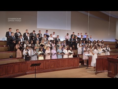 "Для истинной Церкви, Невесты Христа" - Хор