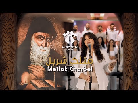 METLAK CHARBEL - ZENA FARES - SANCTA MARIA CHOIR / متلك شربل - زينا فارس - سانتا ماريا