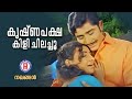 KRISHNA PAKSHA KILI CHILACHU Nakhangal G Devarajan Vayalar KJ Yesudas P Madhuri