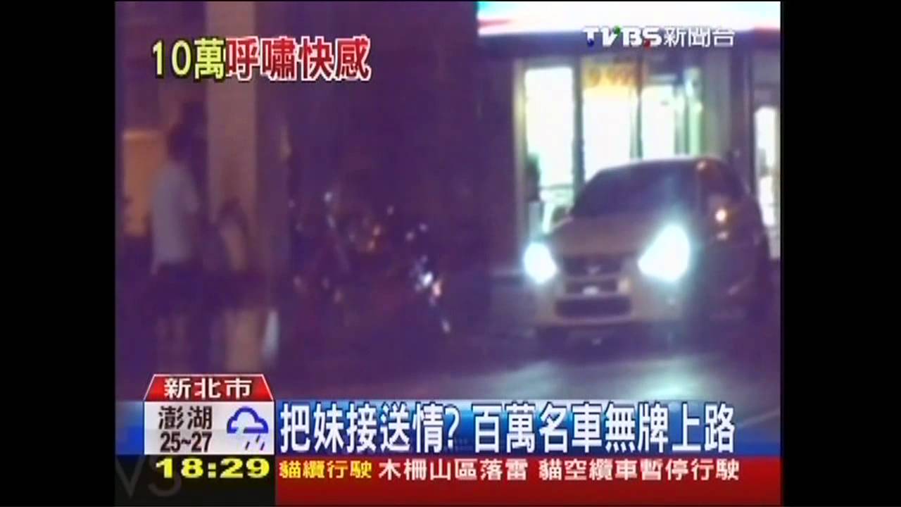 把妹接送情? 百萬名車無牌上路