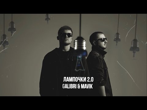 Galibri & Mavik- Лампочки 2.0 (Премьера трека, 2024)