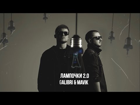 Galibri & Mavik - Лампочки 2.0 (Remix)