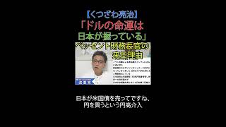 「ドルの命運は日本が握っている」ベッセント財務長官の来日理由 #財務省解体 #日本改革党 #日本保守党#減税 #移民はもういらん #為替 #米財務長官 #円高介入 #米国債 #日本銀行 #金融政策