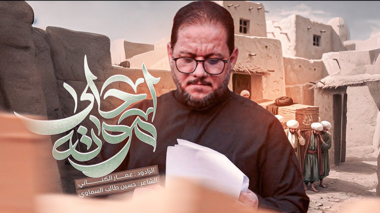 احلى موته | عمار الكناني 