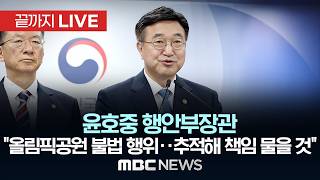 윤호중 행안부장관 "올림픽공원 집회 불법 행위‥추적해 책임 물을 것"..관계부처 담화문 발표 - [끝까지LIVE] MBC 중계방송 2026년 06월 16일