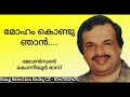 Moham Kondu Njan P Jayachandran Johnson Konniyoor Bhasi Shesham Kazhchayil 1983