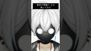 【激高】散歩の邪魔 歌ってみた  【いよわ】 #shorts
