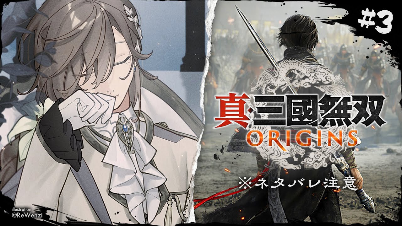真・三國無双 ORIGINS #3 | 強敵を倒したら、みんなの目つきが急に・・・！？ ※ネタバレ注意【にじさんじ/叶】