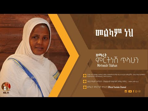 መልካም ነህ - ዘማሪት ምርትነሽ ጥላሁን (Official Audio)