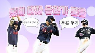 롯데 응원가 2024 썸네일