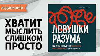 Ловушки разума: почему мозг выбирает лёгкие ответы и как научиться мыслить правильно. [Аудиокнига]