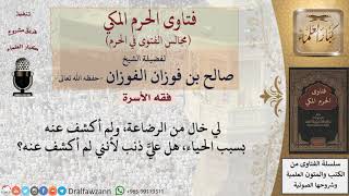 هل تأثم البنت لعدم كشفها على خالها من الرضاعة بسبب الحياء؟ #فتاوى الفوزان