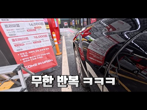 노터치 세차는 이렇게 사용하는 겁니다 ㅋㅋ (돈 아끼세요)