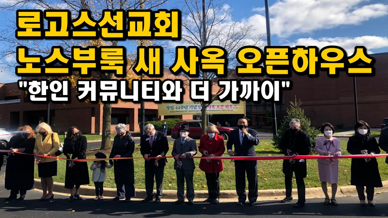 로고스선교회 44주년 기념, 오픈하우스 행사, 한인들과 더 가까이 [교차로 카드뉴스]