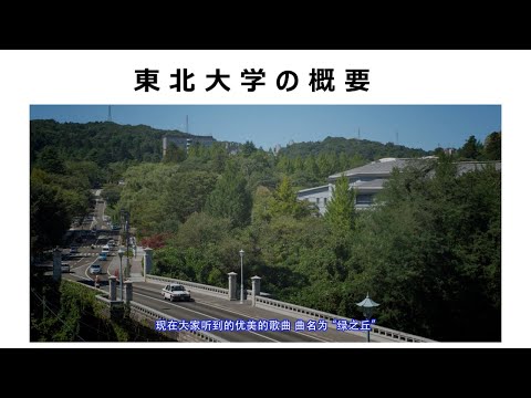 東北大学概要／东北大学概要 （中国語字幕版）