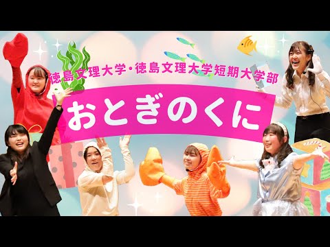 【保育科】おとぎのくに【徳島文理大学短期大学部】