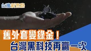 誰說環保不賺錢？　焚化爐燒不掉的防水膜　竟能再生產！成本激省2／3連外國人都想學！從環境殺手變身救命財！工研院聯手業者靠「廢物利用」搶下商機｜【台灣新思路】20260218｜三立iNEWS