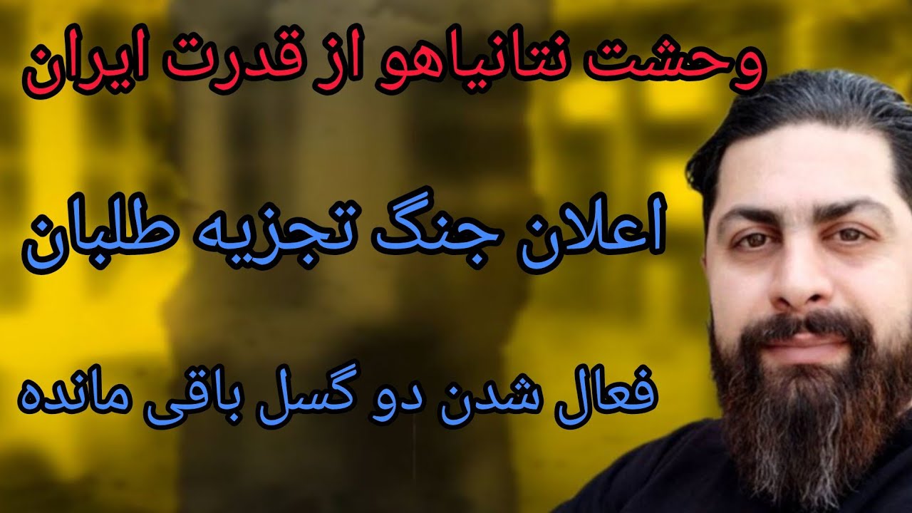 وحشت نتانیاهو از قدرت ایران ، اعلان جنگ تجزیه طلبان ، فعال شدن دو گسل آخر 