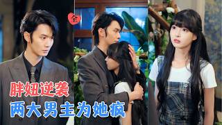 郭笑然&amp;刘耀扬 | 社畜穿书成炮灰胖女配，绑定陪睡系统，治好失眠就能瘦身活命，双男主争风吃醋，而她只想活命啊！[MULTI SUB | FULL] #MiniDrama #精彩大陆短剧