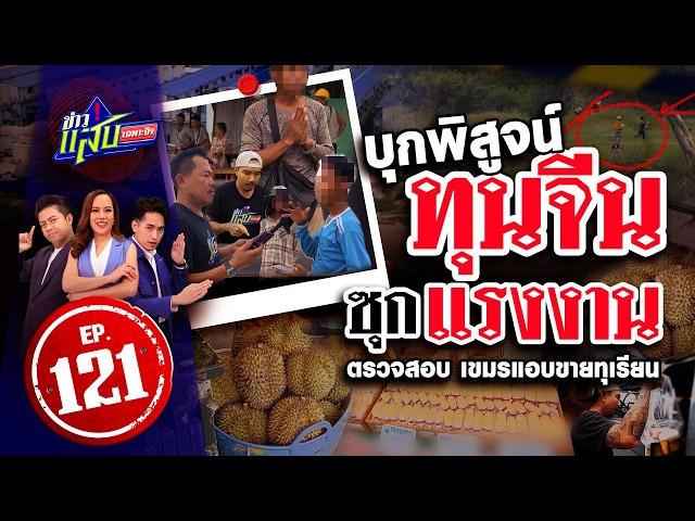 แฉทุนเขมรฮุบทุเรียน-บุก DataCenter แรงงานกระเจิง | 22 ส.ค. 69 | ข่าวแสบเฉพาะกิจ EP.121 | FULL