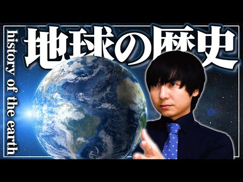 地球誕生からホモサピエンスの出現まで【地球の歴史】
