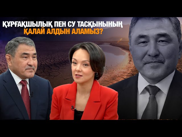 Құрғақшылық, су кодексі, тасқынмен күрес, қарызға алынған миллиард доллар жайлы