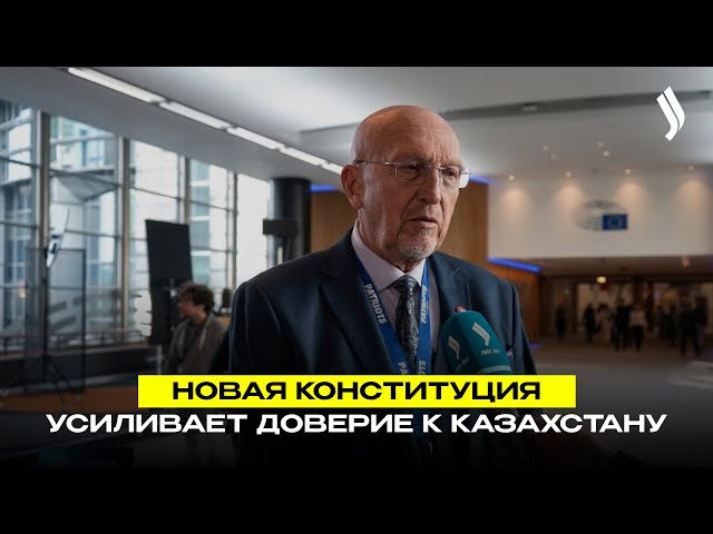 Эксперты: новая Конституция усиливает доверие к Казахстану
