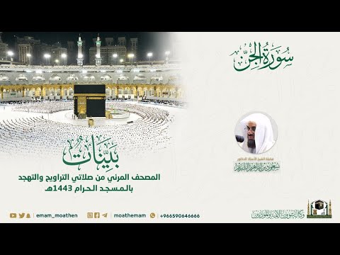 Surah Al-Jinn | Masjid-e-Haram | Sheikh Saud As Shuraim | 72 | Quranic Voice | ٱلْجِنّ