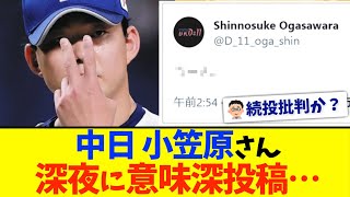 [分享] 中日小笠原今天凌晨發了意味深投稿