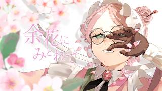 余花にみとれて / keeno（Cover）- 叶ト実柚