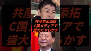 共産党山添拓C国メディアで盛大にやらかす #政治 #ニュース #高市政権 #共産党 #山添拓