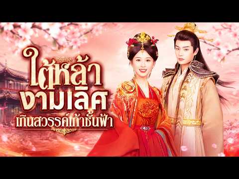 [พากย์ไทย]ใต้หล้างามเลิศ/เกินสวรรค์เก้าชั้นฟ้า#shortmax