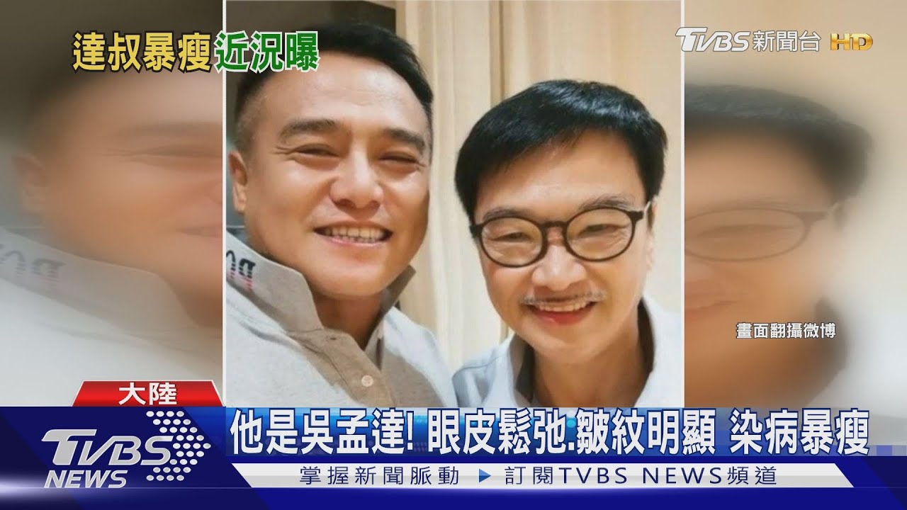 吳孟達暴瘦10公斤曝新照! 網驚:他是誰