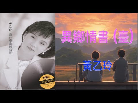 【經典嚴選黃乙玲】黃乙玲  異鄉情書 （臺）（ 歌詞字幕版 ）
