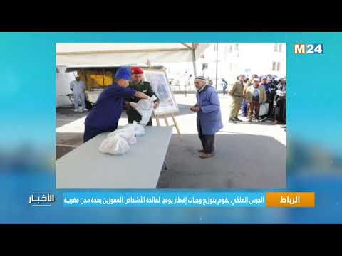 الرباط.. الحرس الملكي يقوم بتوزيع وجبات إفطار يوميا لفائدة الأشخاص المعوزين بعدة مدن مغربية⁩