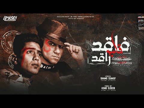 مهرجان فاقد قلبو راقد عصام صاصا و حمو الطيخا توزيع كيمو الديب انتاج المصري برودكشن