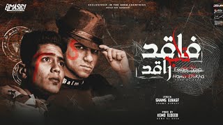 مهرجان فاقد قلبو راقد عصام صاصا و حمو الطيخا توزيع كيمو الديب انتاج المصري برودكشن