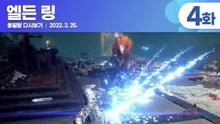 엘든 링 (4화) / 풍월량 다시보기 22.02.25