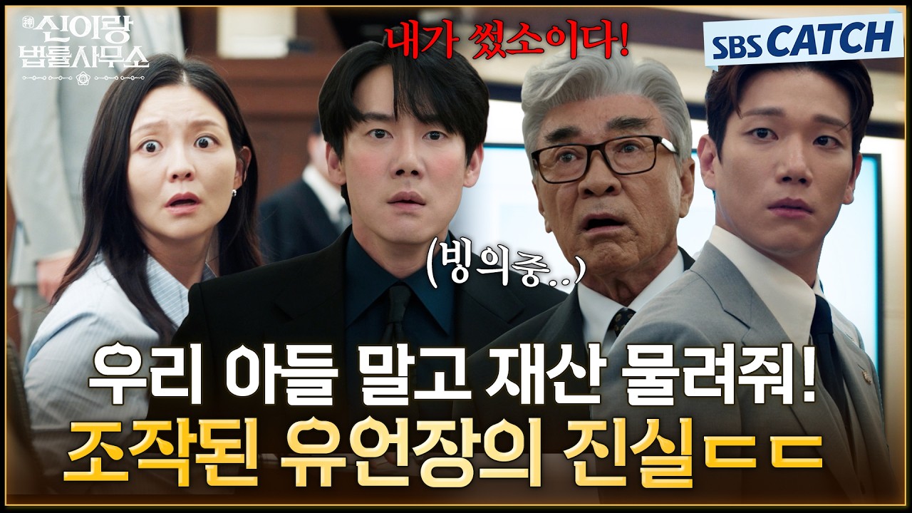 우리 아들 말고 재산 물려줘! 조작된 이덕화 유언장의 진실 ㄷㄷ #신이랑법률사무소 #SBSCatch