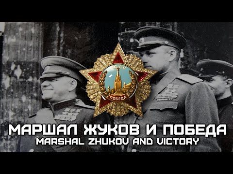 Soviet Patriotic Song "Маршал Жуков и Победа" (Marshal Zhukov and Victory) [Red Army Choir]