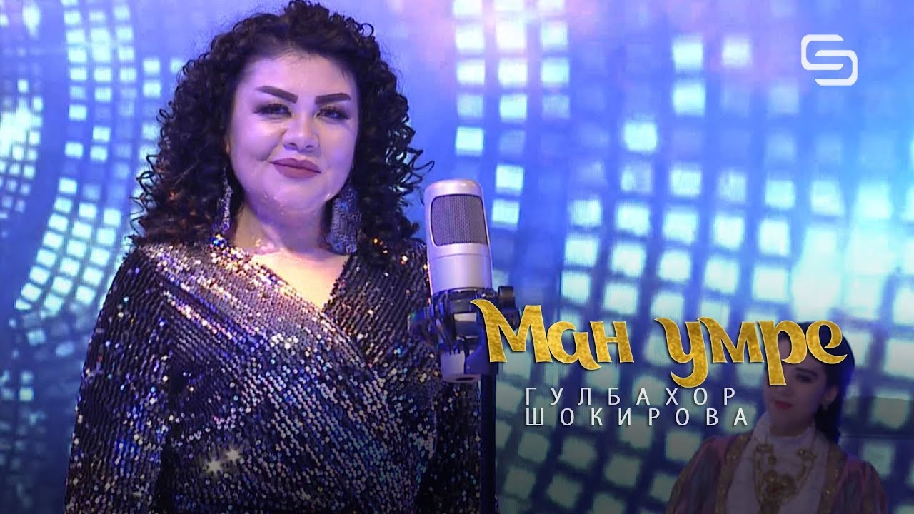 Гулбахор Шокирова - Ман умре
