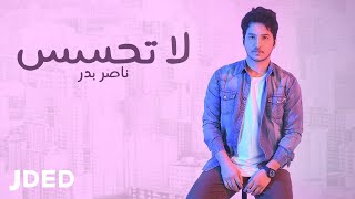 كلمات اغنية لا تحسس ناصر بدر