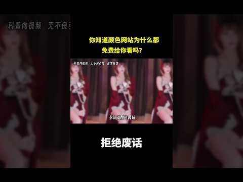 你知道颜色网站为什么都免费给你看吗？ #冷知识 #涨知识